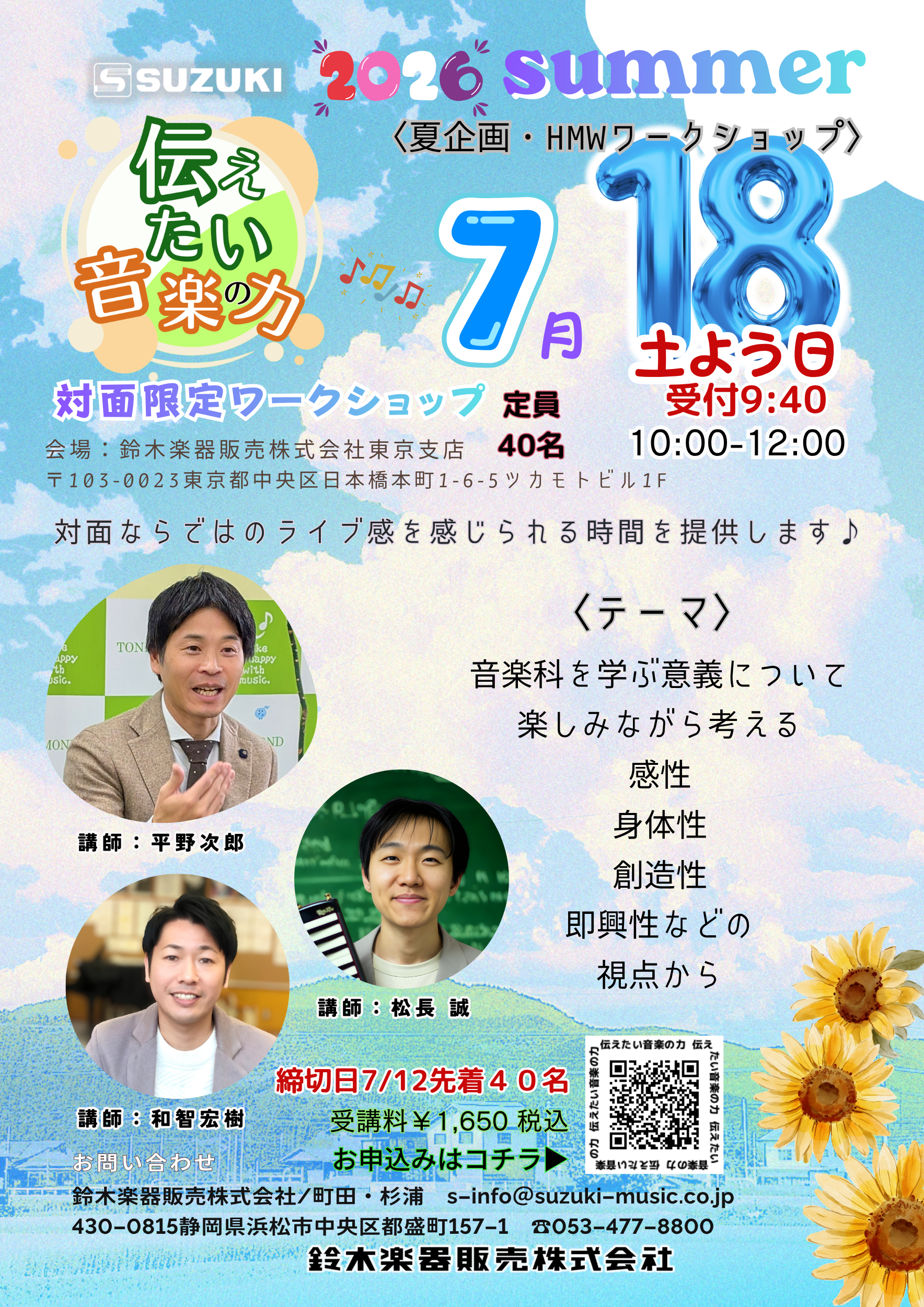 2026.07.18開催】小学校の先生方に向けた「伝えたい音楽の力」ワーク