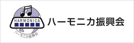 ハーモニカ振興会