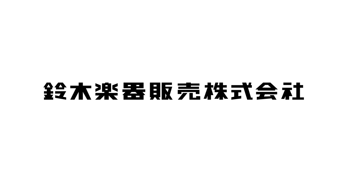 会社情報 鈴木楽器販売株式会社