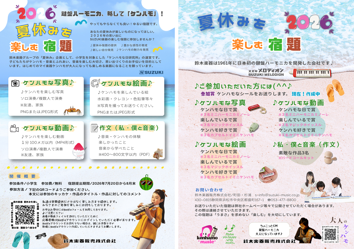ケンハモで夏休みを楽しむ宿題ちらし