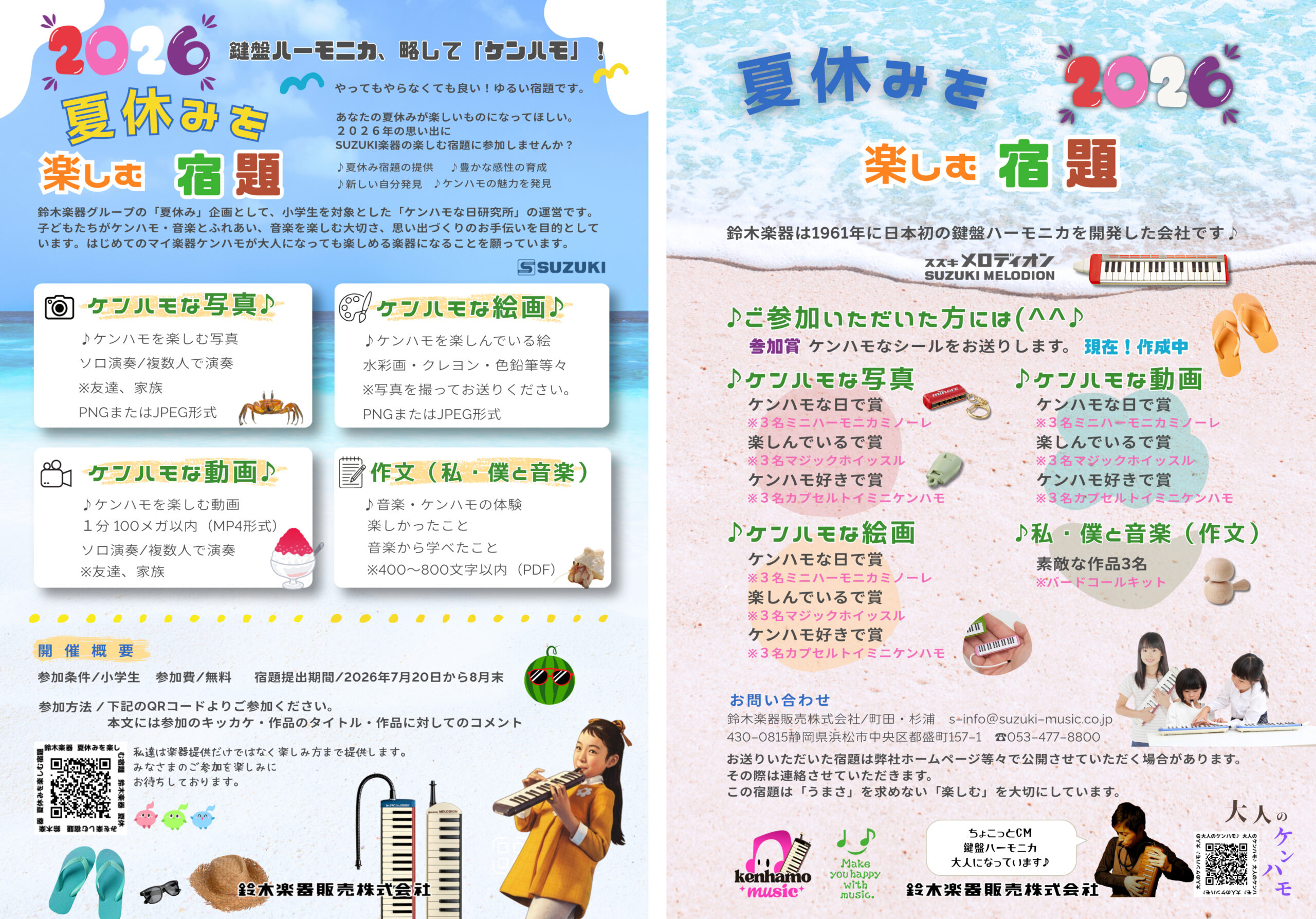 ケンハモ夏休み宿題募集ちらし（クリックで応募フォームへ移動します）